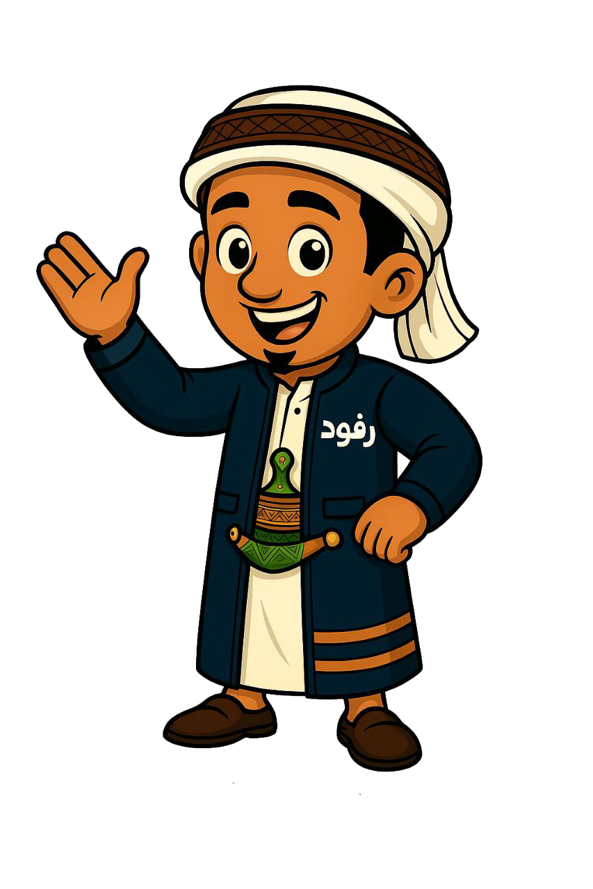 رفود تميمة المنصة